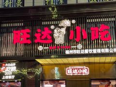 -旺达·福州菜(正大广场店)