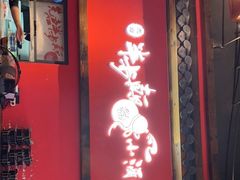 门面-先启半步颠小酒馆(白麓里店)