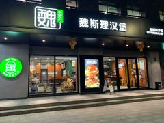 -魏斯理汉堡(西安沣东吾悦店)