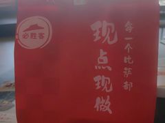 -必胜客(天鹅湖万达店)