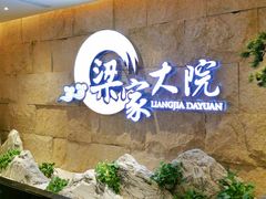 -梁家大院•农家菜(昆山会展中心店)