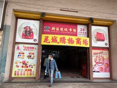 -新苗超市(花城店)