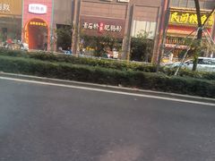 -青石桥老瓦房肥肠粉总店(青石桥总店)