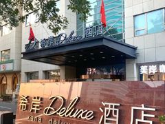 -希岸Deluxe酒店(北京广安门地铁站店)