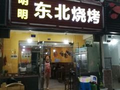门面-明明烤牛肉(原明明东北烧烤)