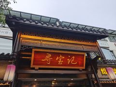 -寻宝记绍兴菜(鲁迅路店)