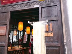 门面-新万鑫银丝面·非遗无锡味(惠山古镇店)