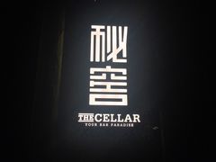 -秘窖THE CELLAR