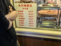 -永兴烧腊