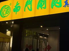-南门涮肉(北洼路店)
