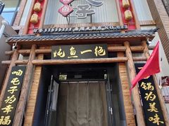 -咱屯子铁锅炖直营店(南湖大路店)