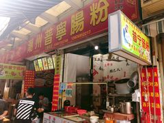 门面-鸿记·好再来普宁肠粉(莲花路店)