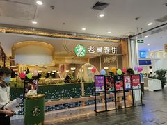 -老昌春饼(学府凯德店)