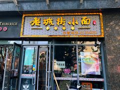 门面-老城街小面(禄安大街店)
