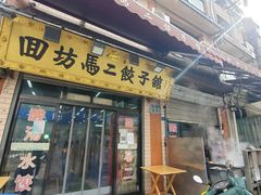 门面-回坊马二饺子馆