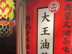 -大王油茶(二厂文创公园店)