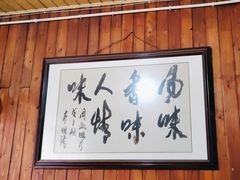 大堂-周血旺老店