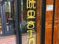 门面-别院里音乐餐酒吧(双流航空港店)