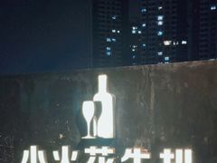 -小火花·干式熟成牛排馆Spark SteakHouse(剑桥郡店)