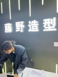 -藤野造型烫发染发