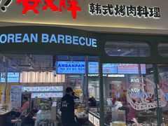 -安又胖韩国烤肉(泰达永旺店)