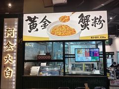 -阿金大白·上海菜馆(新天地店)