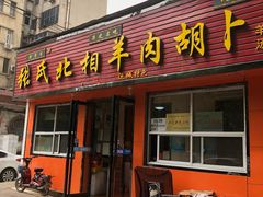 门面-张氏北相羊肉胡卜(八一店)