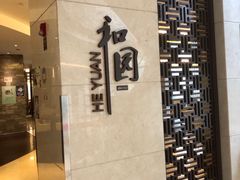 -杭州和达希尔顿逸林酒店·和园中餐厅-杭帮菜名店