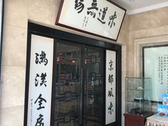 门面-欣旺·迎宾楼·百年无锡菜