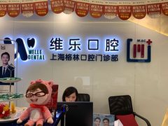 -维乐口腔(格林门诊长宁店)