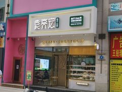 门面-袁记云饺(西安路店)