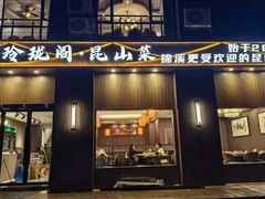 -玲珑阁昆山菜(锦溪店)