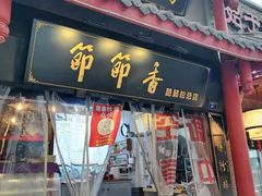 门面-节节香.成都非遗肥肠粉(总店)