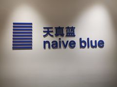 -天真蓝照相馆(杭州滨江宝龙店)