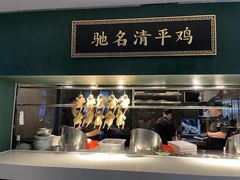-清平饭店•广州第一鸡(陈家祠店)