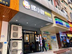 门面-螺小胖柳州螺蛳粉(钟楼总店)