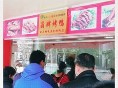 大堂-晶牌烤鸭(延吉东路557弄小区店)