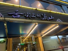 门面-万山楼海鲜酒家·二十三年老字号