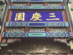 -德云社三庆园