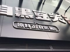 门面-自黑豆夫·臭豆腐夹馍(四海唐人街店)