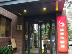 门面-陆壹捌餐厅(五大道店)