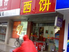 门面-长发西饼(临顿路店)