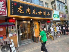 -小闺女儿肉龙(西湖道店)