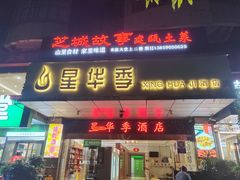 -芝城故事·建瓯土菜