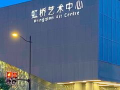 -虹桥艺术中心