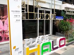 招牌-HALO广场(梨园路店)