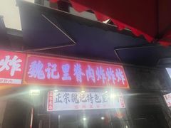 -魏记里脊肉炸炸炸(南门口店)
