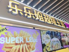 -乐乐姐超级土豆(中关村5号店)