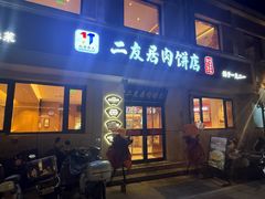 -华天二友居肉饼(宫门口店)