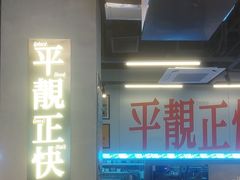 -肥韬茶餐厅(海上世界店)